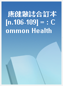 康健雜誌合訂本[n.106-109] = : Common Health