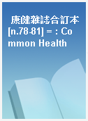 康健雜誌合訂本[n.78-81] = : Common Health