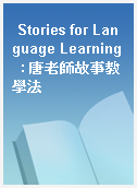 Stories for Language Learning  : 唐老師故事教學法