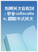 新聞英文搭配詞 : 學會collocation, 擺脫中式英文