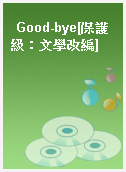 Good-bye[保護級：文學改編]