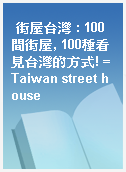 街屋台灣 : 100間街屋, 100種看見台灣的方式! = Taiwan street house