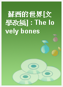 蘇西的世界[文學改編] : The lovely bones