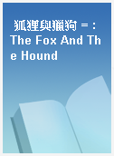 狐狸與獵狗 = : The Fox And The Hound