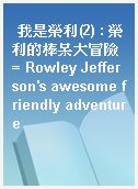 我是榮利(2) : 榮利的棒呆大冒險 = Rowley Jefferson