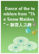 Dance of the tumblers from "The Snow Maiden" = 雜耍人之舞