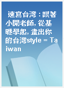 速寫台灣 : 跟著小開老師, 從基礎學起, 畫出你的台灣style = Taiwan