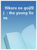 Hikaru no go(20)  : the young lions