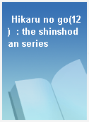 Hikaru no go(12)  : the shinshodan series
