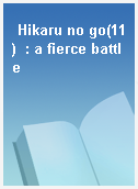 Hikaru no go(11)  : a fierce battle