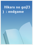 Hikaru no go(23)  : endgame