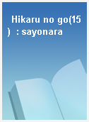 Hikaru no go(15)  : sayonara