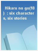 Hikaru no go(18)  : six characters, six stories