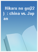 Hikaru no go(22)  : china vs. Japan