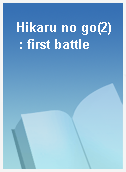 Hikaru no go(2)  : first battle