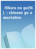 Hikaru no go(16)  : chinese go association