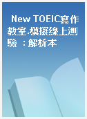 New TOEIC寫作教室.模擬線上測驗  : 解析本