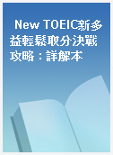 New TOEIC新多益輕鬆取分決戰攻略 : 詳解本
