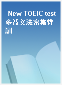 New TOEIC test多益文法密集特訓