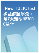 New TOEIC test多益解題字彙 : 用7大題型學3000單字