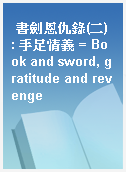 書劍恩仇錄(二) : 手足情義 = Book and sword, gratitude and revenge