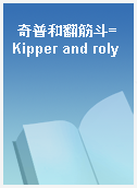 奇普和翻筋斗=Kipper and roly