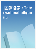 國際禮儀 : Tnternational etiquette