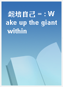 栽培自己 = : Wake up the giant within