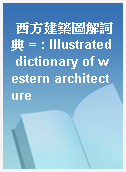西方建築圖解詞典 = : Illustrated dictionary of western architecture