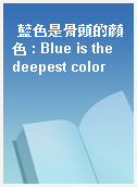 藍色是骨頭的顏色 : Blue is the deepest color