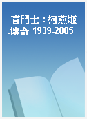 盲鬥士 : 柯燕姬.傳奇 1939-2005