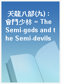天龍八部(九) : 會鬥少林 = The Semi-gods and the Semi-devils