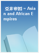 亞非帝國 = Asian and African Empires