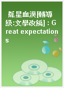 孤星血淚[輔導級:文學改編] : Great expectations