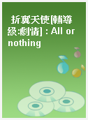 折翼天使[輔導級:劇情] : All or nothing