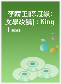 李爾王[保護級:文學改編] : King Lear