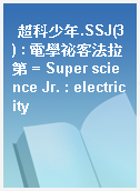 超科少年.SSJ(3) : 電學祕客法拉第 = Super science Jr. : electricity