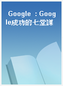 Google  : Google成功的七堂課