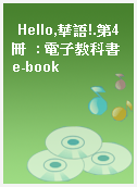 Hello,華語!.第4冊  : 電子教科書e-book