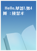 Hello,華語!.第4冊  : 練習本