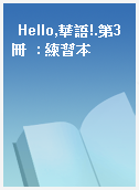 Hello,華語!.第3冊  : 練習本