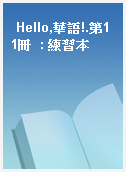 Hello,華語!.第11冊  : 練習本