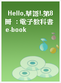 Hello,華語!.第8冊  : 電子教科書e-book