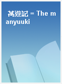萬遊記 = The manyuuki