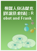 機器人與法蘭克[保護級:劇情] : Robot and Frank