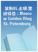 莫斯科.金環.聖彼得堡 : Moscow Golden Ring St. Petersburg