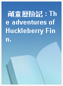 頑童歷險記 : The adventures of Huckleberry Finn.
