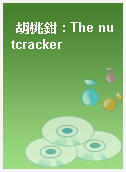胡桃鉗 : The nutcracker