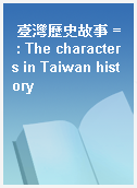 臺灣歷史故事 = : The characters in Taiwan history