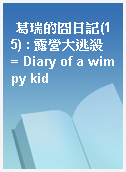 葛瑞的囧日記(15) : 露營大逃殺 = Diary of a wimpy kid